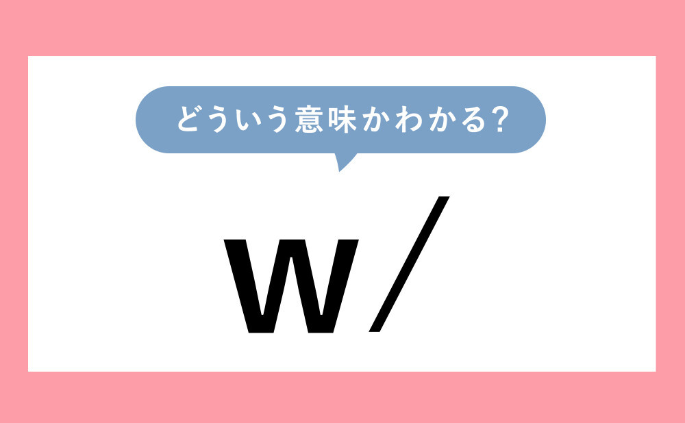 「W/」とはどういう意味ですか？
