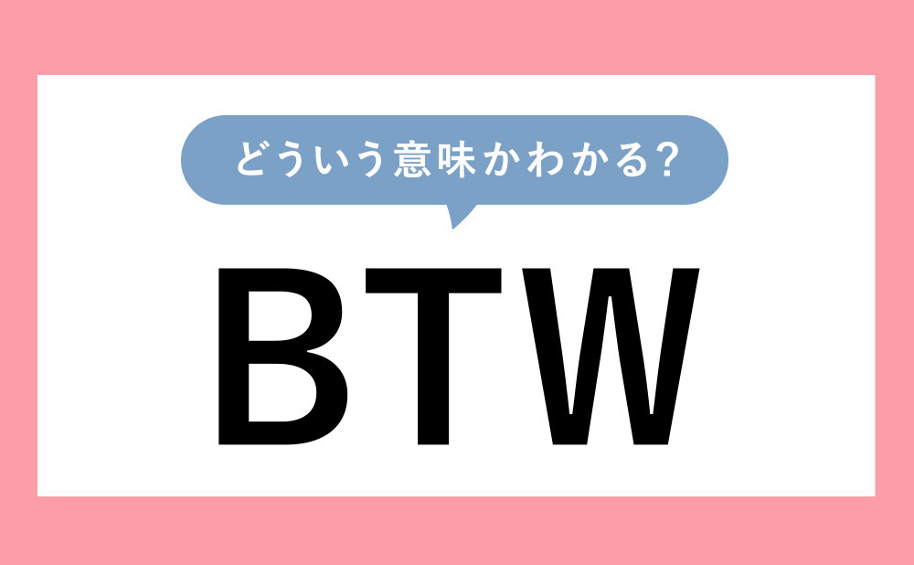 Btw とはどういう意味 上司に使ったら失礼になる略語とは Weboo ウィーブー 暮らしをつくる