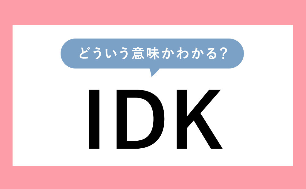 IDKとは何ですか？