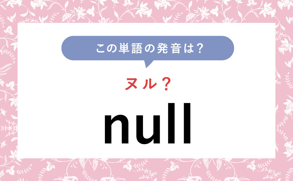 「Null」の正しい読み方は？