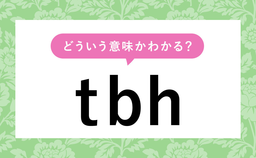 TBH 何の略？