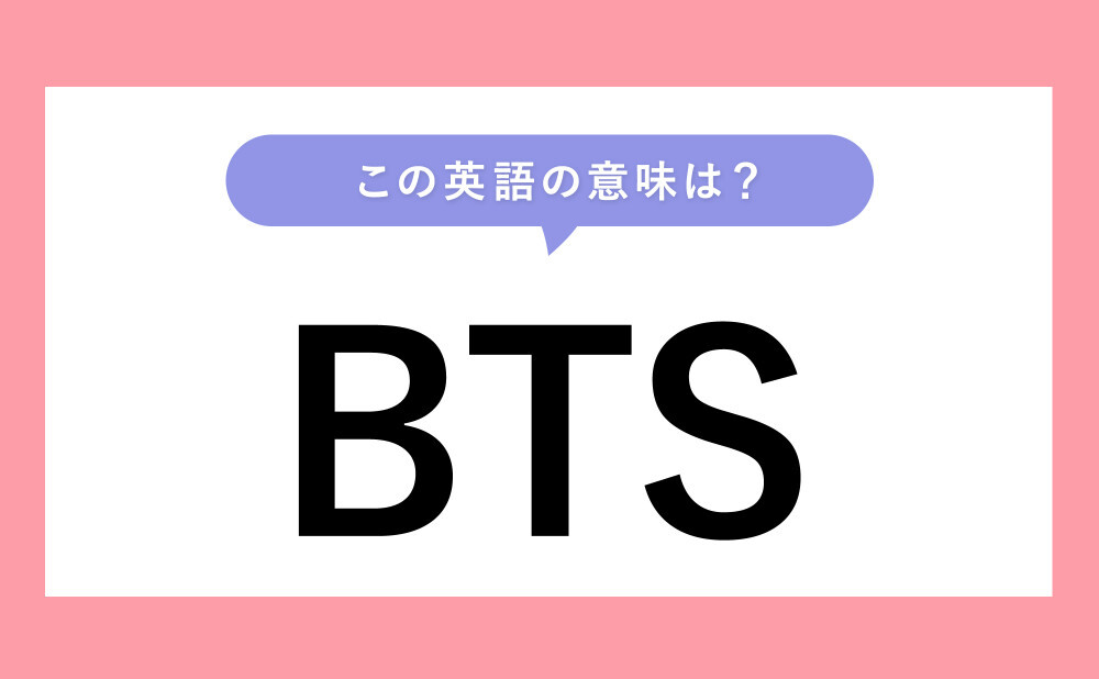 BTS 英語 なんの略？