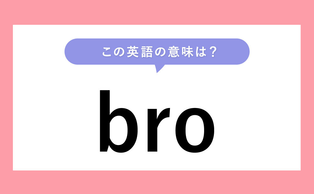 Bro とはどういう意味 Myのあとによく付いてるこの略語とは Weboo ウィーブー 暮らしをつくる