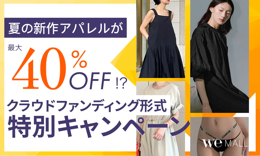 夏の新作アパレルが最大40%OFF!?クラファン形式キャンペーン開催!!